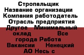 Стропальщик › Название организации ­ Компания-работодатель › Отрасль предприятия ­ Другое › Минимальный оклад ­ 40 000 - Все города Работа » Вакансии   . Ненецкий АО,Несь с.